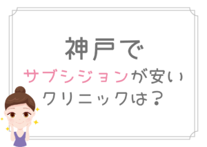 神戸　サブシジョン　安い