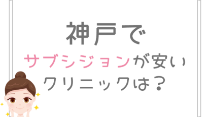 神戸　サブシジョン　安い
