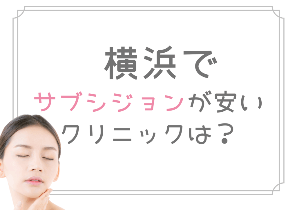 横浜 サブシジョン 安い