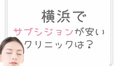 横浜　サブシジョン　安い