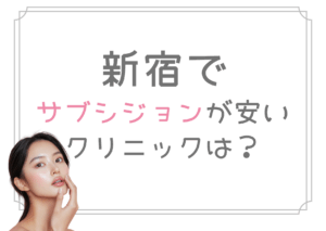 新宿　サブシジョン　安い