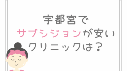 宇都宮　サブシジョン　安い