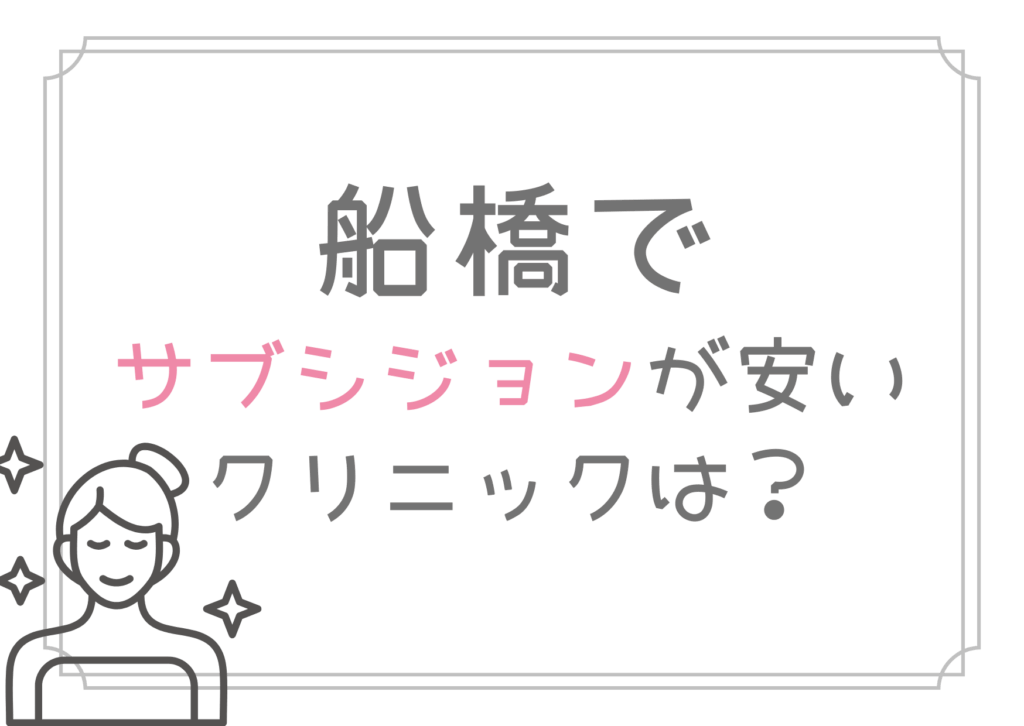 船橋 サブシジョン 安い