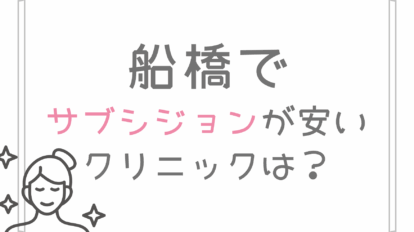 船橋　サブシジョン　安い