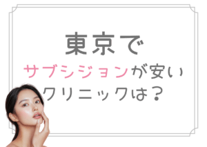 東京　サブシジョン　安い