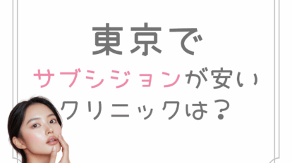 東京　サブシジョン　安い