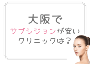 大阪　サブシジョン　安い