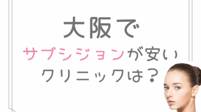 大阪　サブシジョン　安い