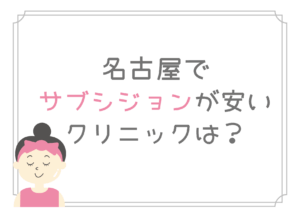 名古屋　サブシジョン　安い