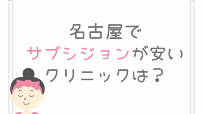 名古屋　サブシジョン　安い