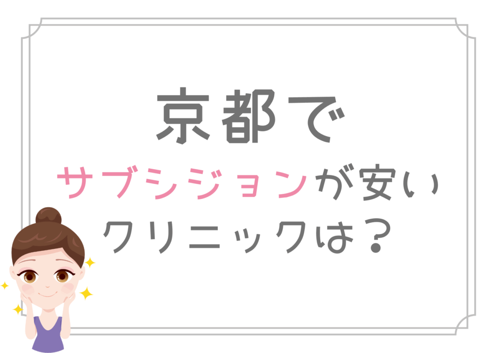 京都 サブシジョン 安い