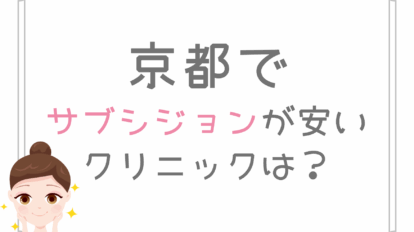 京都　サブシジョン　安い