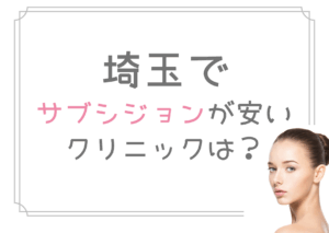 埼玉　サブシジョン　