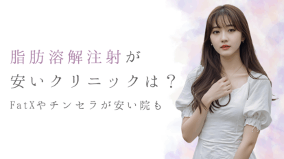 脂肪溶解注射　安い