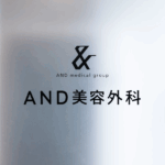 AND美容外科 松山院