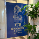 福岡天神美容クリニック