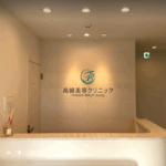 高崎美容クリニック