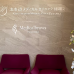 表参道メディカルクリニック 福岡天神院