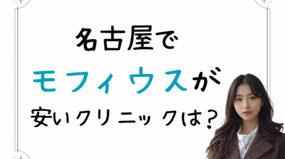 モフィウス　名古屋　安い