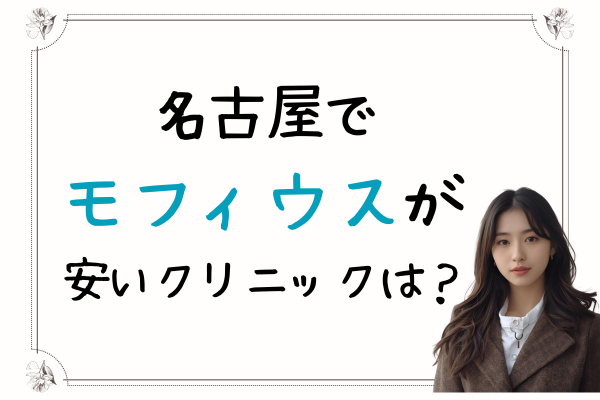 モフィウス 名古屋 安い