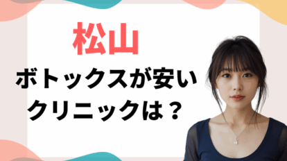 松山　ボトックス　安い