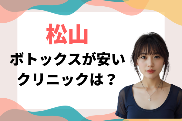 松山 ボトックス 安い