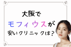 大阪　ハイフ　安い