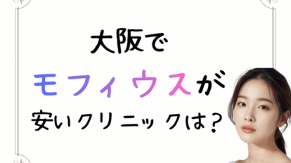 大阪　ハイフ　安い
