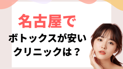 名古屋　ボトックス　安い