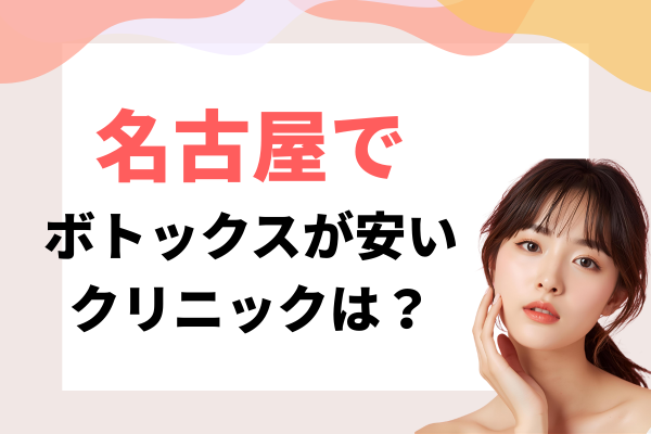 名古屋 ボトックス 安い