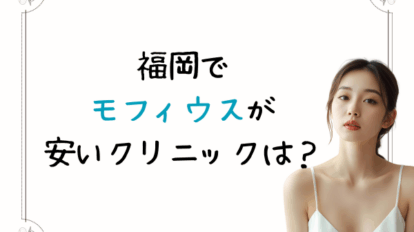 福岡　モフィウス　安い