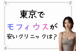 東京　モフィウス　安い