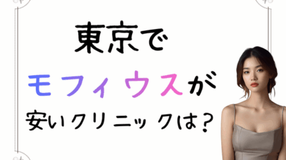 東京　モフィウス　安い