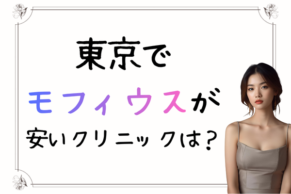 東京 モフィウス 安い