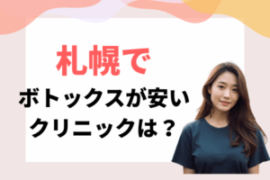 札幌　ボトックス　安い