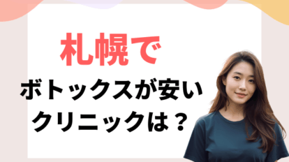 札幌　ボトックス　安い