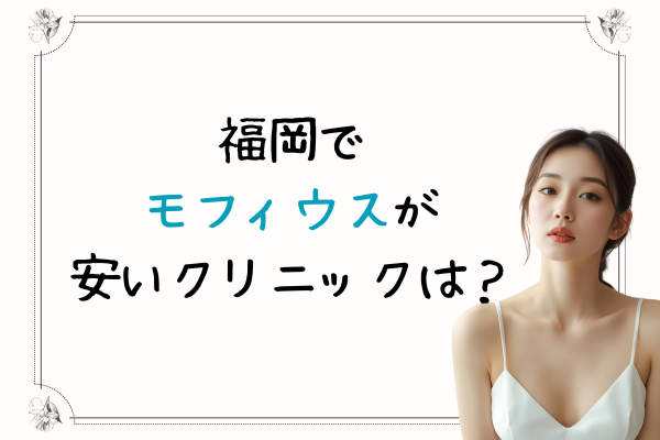 福岡 モフィウス 安い