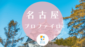 名古屋　プロファイロ