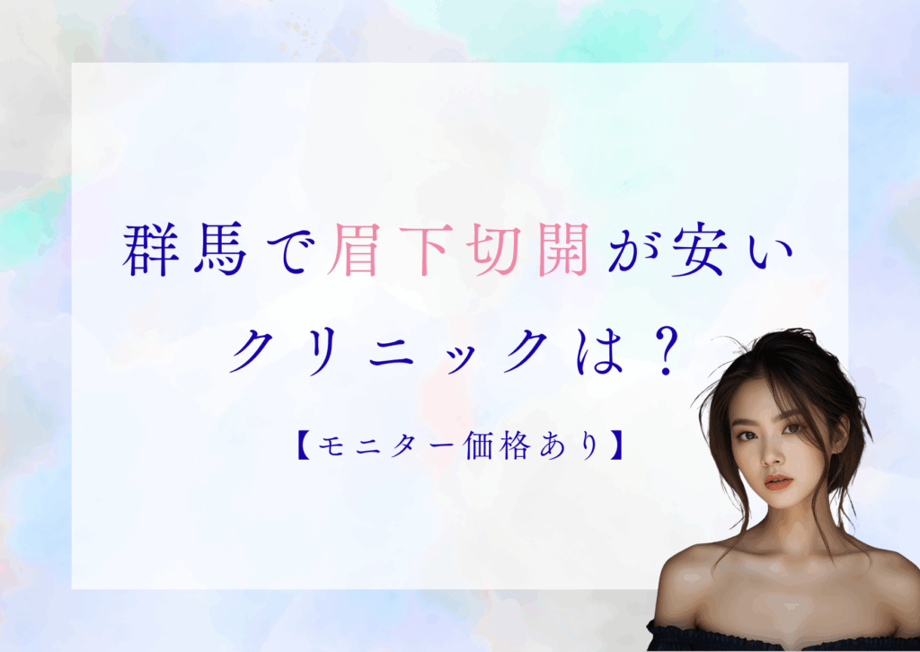 群馬　眉下切開　安い