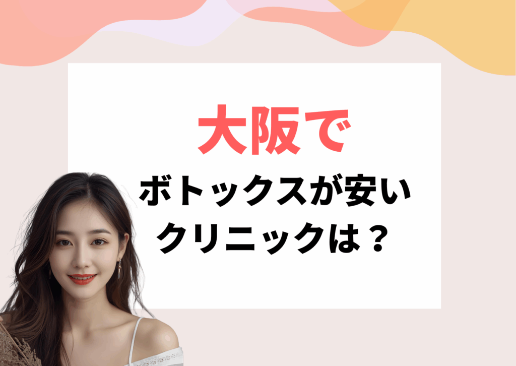 大阪　ボトックス　安い