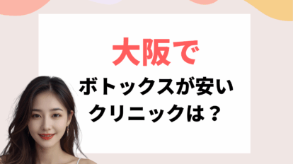 大阪　ボトックス　安い