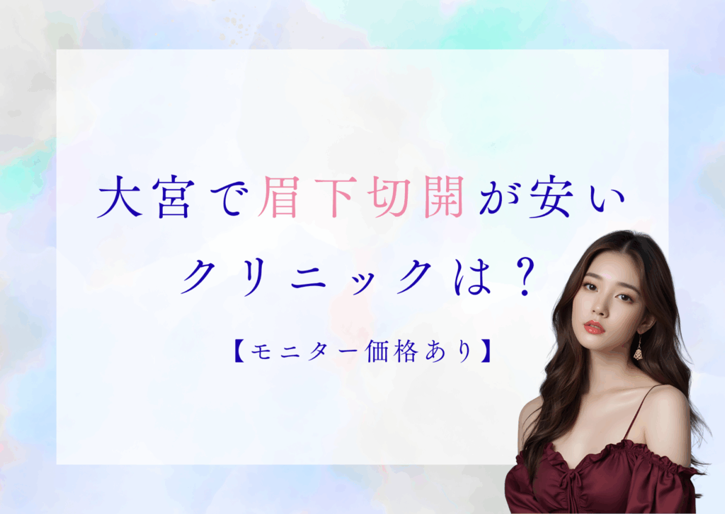 大宮 眉下切開 安い