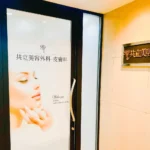 共立美容外科 大阪梅田院