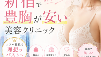 新宿　豊胸