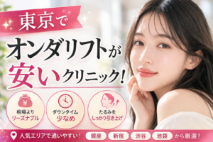 東京 オンダリフト 安い