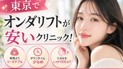 東京　オンダリフト　安い