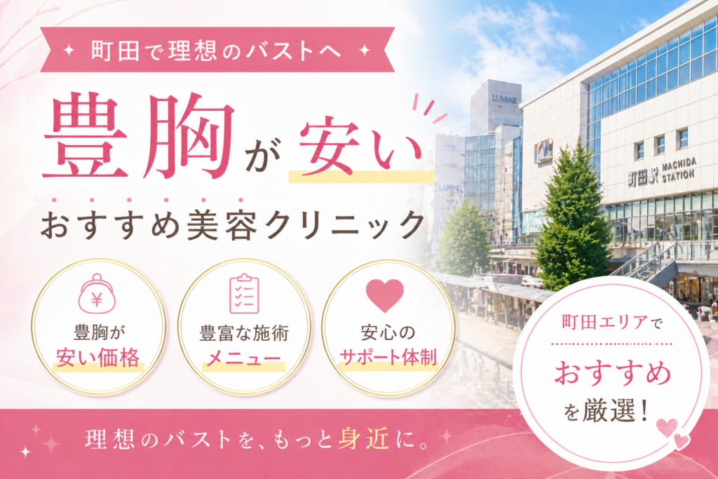 町田　豊胸　安い