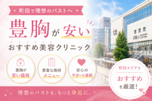 町田　豊胸　安い