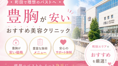 町田　豊胸　安い