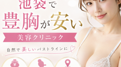 池袋　豊胸　安い